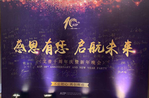 感恩有您，启航未来！——艾普欧盛十周年庆典暨年会
