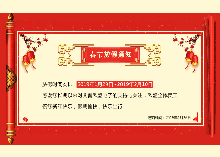 艾普欧盛——春节放假通知