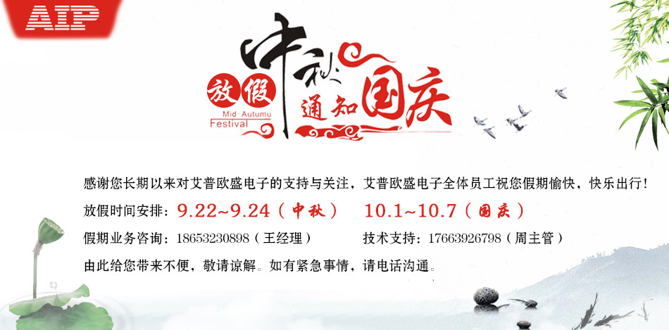 艾普欧盛--中秋节放假通知