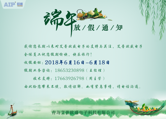 艾普欧盛--端午节放假通知