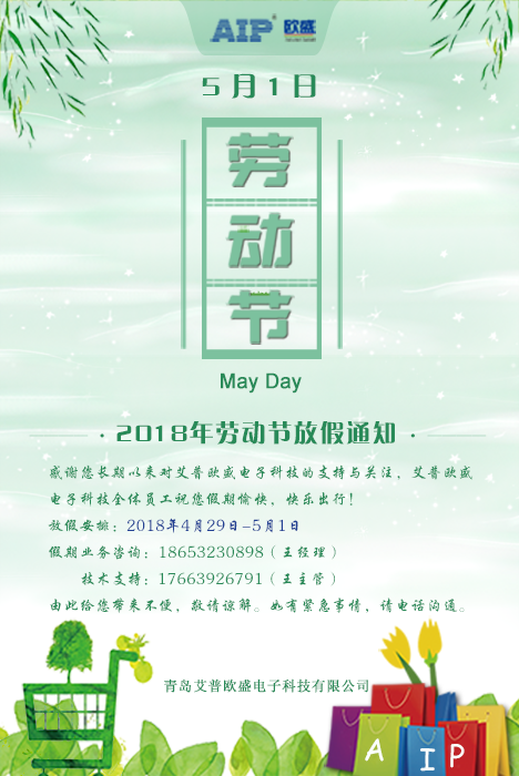 艾普欧盛--劳动节放假通知